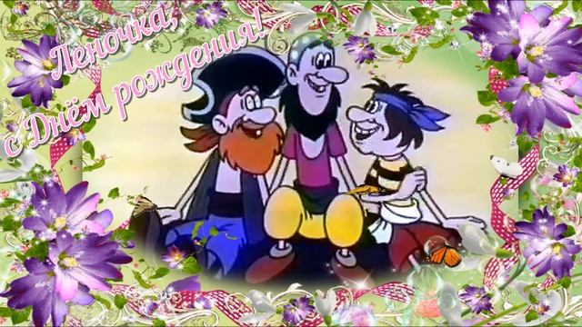 Леночка, с Днём рождения! Поздравляю тебя, Лена! смотреть онлайн