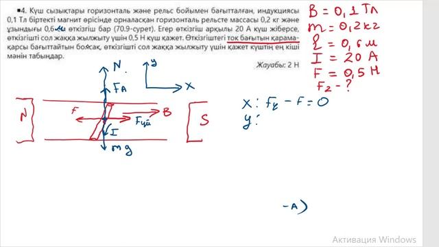 10 сынып физика “Ампер күші”тақырыбының 1,2-3-4-есептерінің жауаптары (133 бет) смотреть онлайн