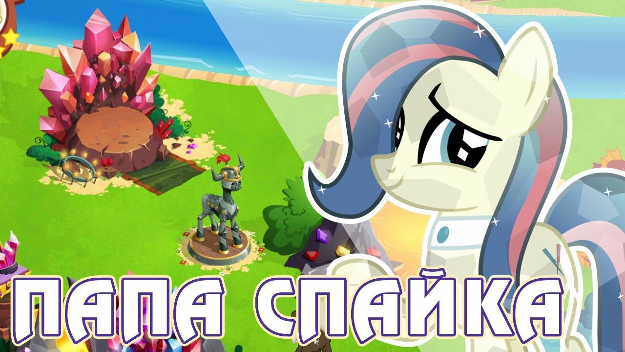 Итоги акции - Папа Спайка в игре Май Литл Пони (My Little Pony) смотреть онлайн