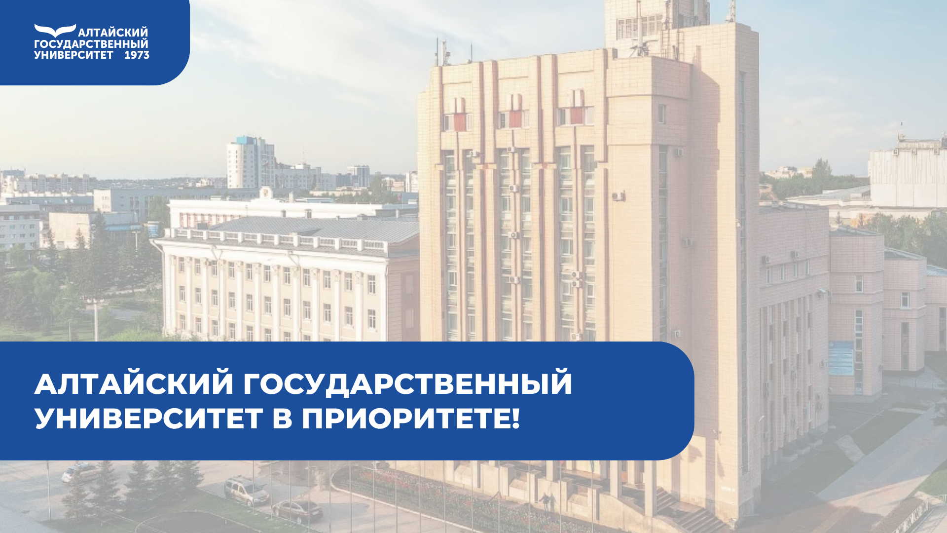 Алтайский государственный университет в Приоритете! смотреть онлайн