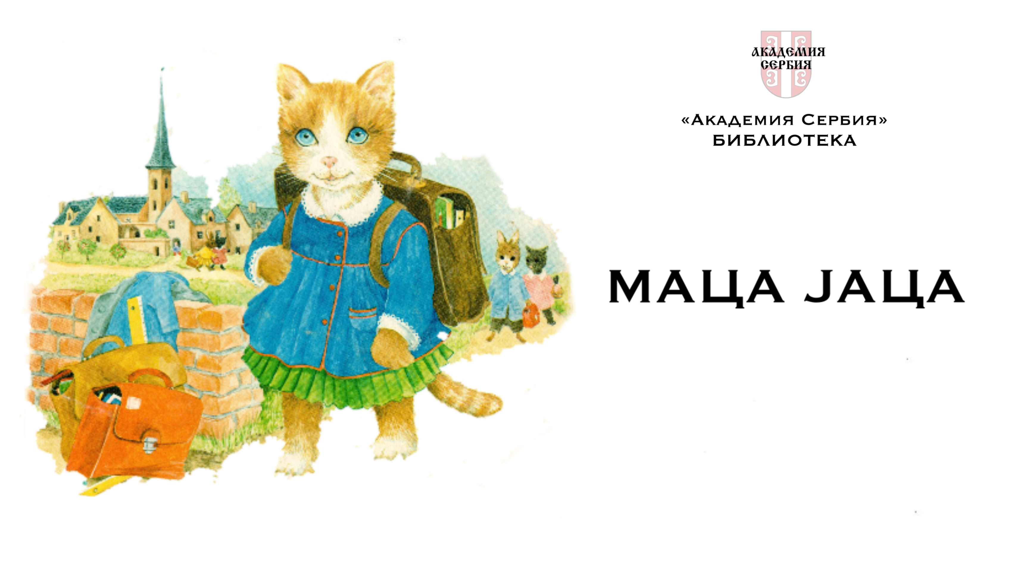 Академия Сербия — библиотека ❘ Маца Јаца (уровень А1-А2)