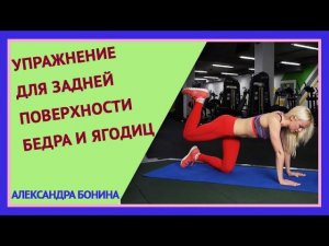 ►Упражнение ДЛЯ ЗАДНЕЙ ПОВЕРХНОСТИ БЕДРА И ЯГОДИЦ. Простые упражнения дома и в зале.