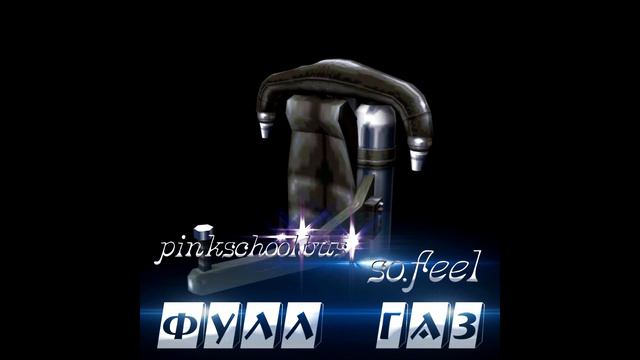 pinkschoolbus, so.feel - ФУЛЛ ГАЗ (prod.OuttaWave) смотреть онлайн