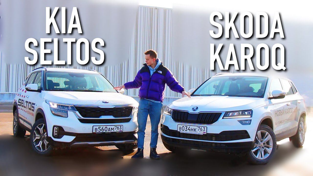 KIA SELTOS или SKODA KAROQ? ВАРИАТОР или АКПП? ЧТО ВЫБРАТЬ ОБЫЧНОМУ ЧЕЛОВЕКУ? смотреть онлайн