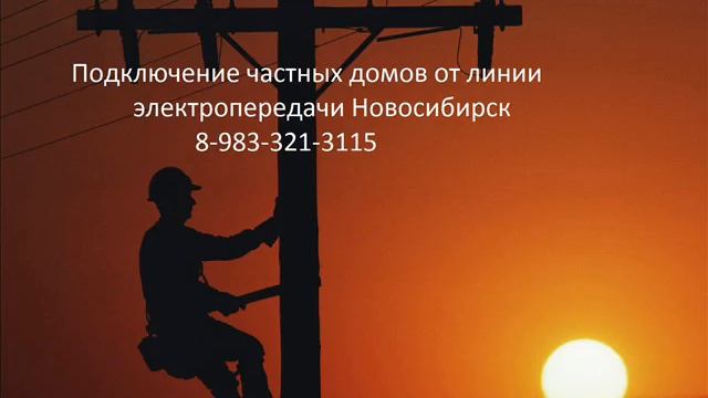 Электрик на дом в Новосибирске смотреть онлайн