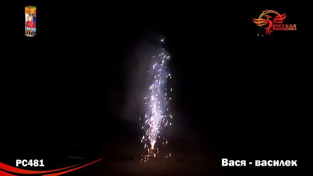 PC481 ФОНТАН ВАСЯ ВАСИЛЁК 8 смотреть онлайн