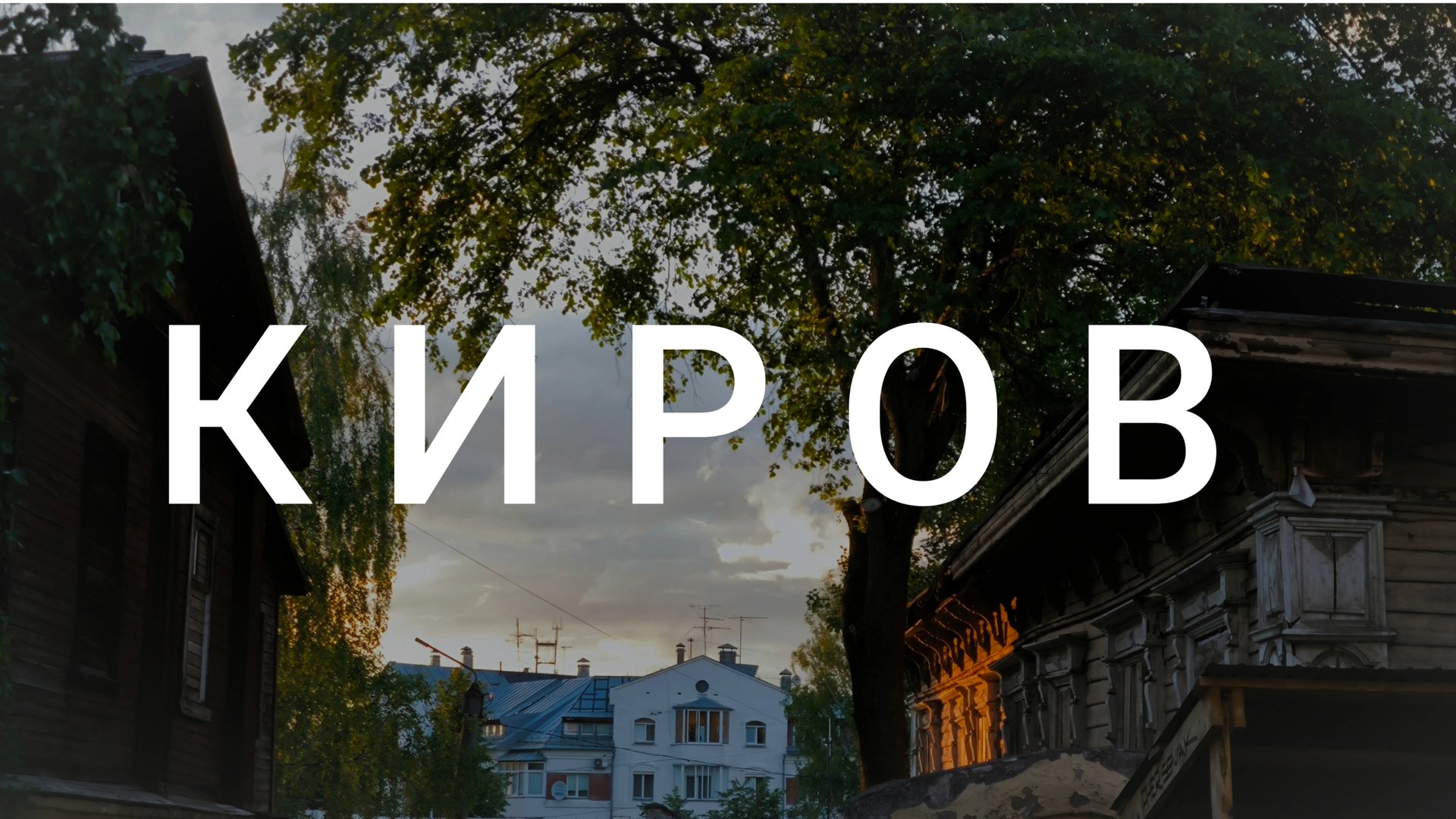 КИРОВ 2024. Летний город вечером.