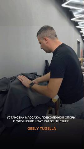 Установили массаж, подколенную опору и вентиляцию в GEELY TUGELLA [результат смотри в комментариях]