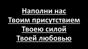 О Дух Святой приди (Karaoke Lyrics Video)