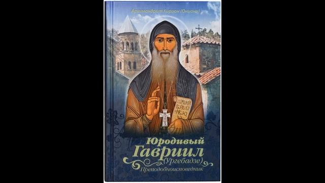 Юродивый Гавриил Ургебадзе, преподобноисповедник 2 смотреть онлайн