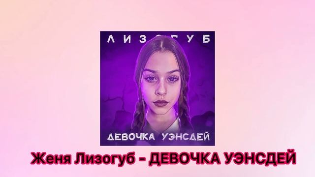 ЛИЗОГУБ-ДЕВОЧКА УЭНСДЕЙ (REMIX,КАРАОКЕ) смотреть онлайн