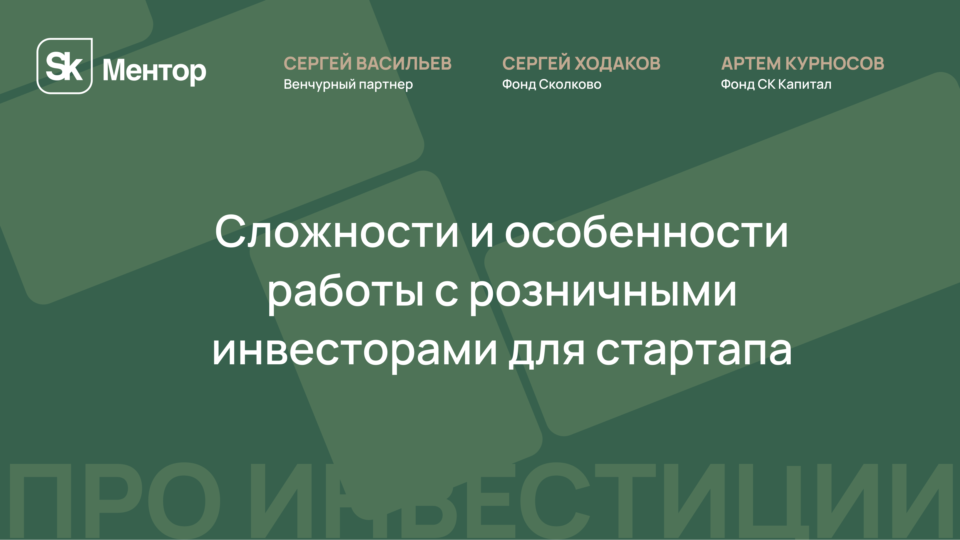 Сложности и особенности работы с розничными инвесторами для стартапа