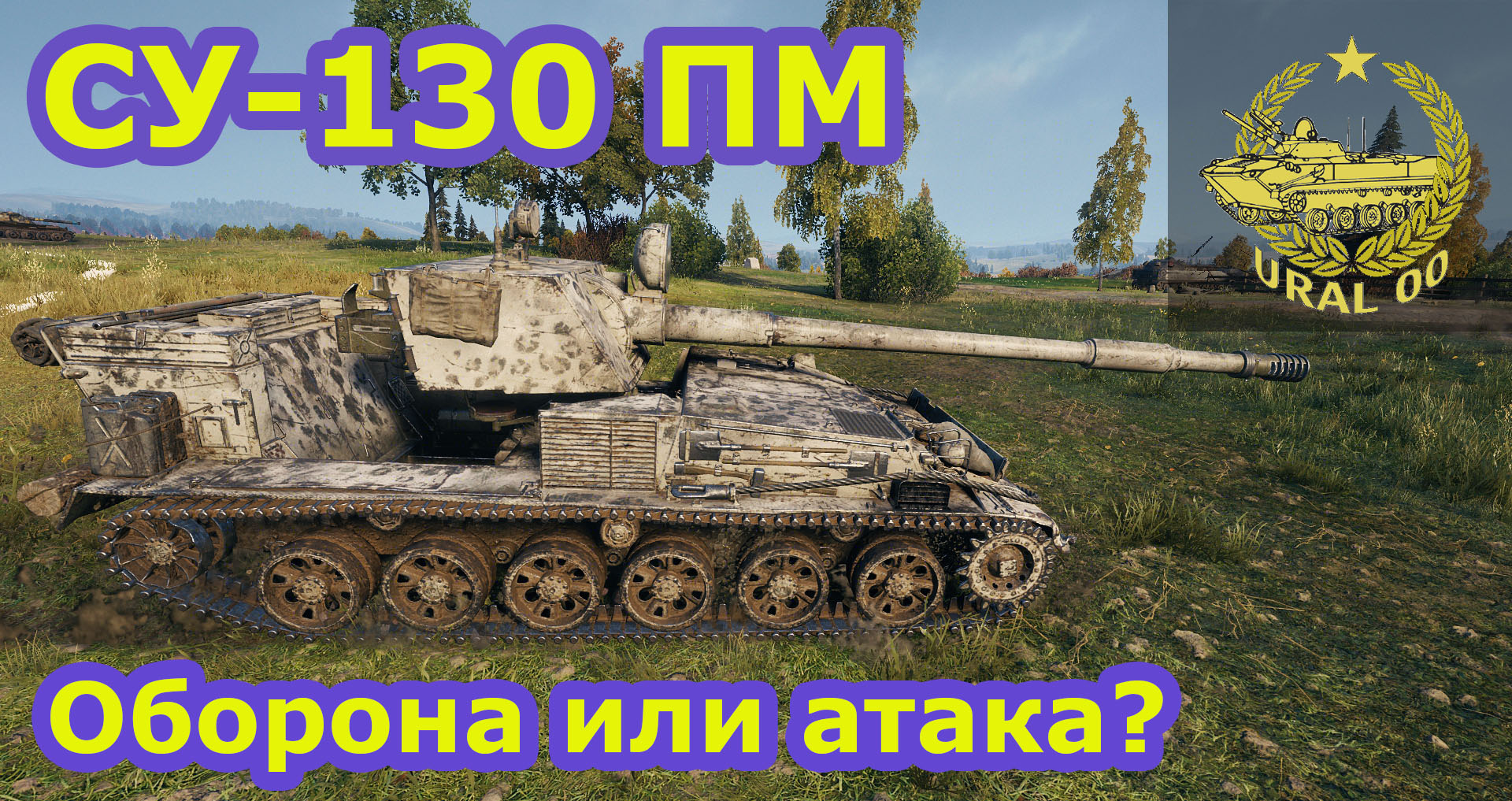 СУ-130 ПМ. Оборона или атака? смотреть онлайн