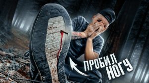 ПРОБИЛ НОГУ НАСКВОЗЬ! Это все из-за РАНДОНАВТИКИ...