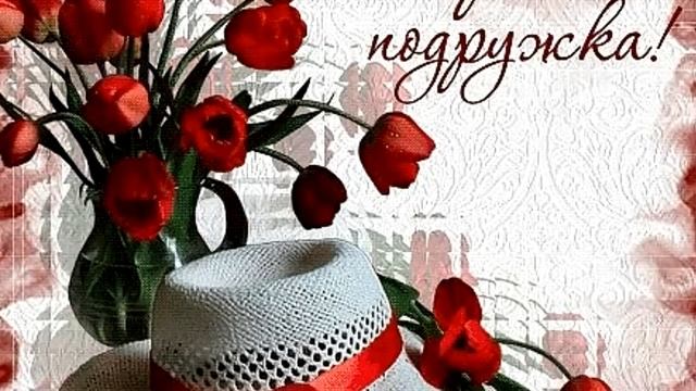 музыкальная открытка для подруги смотреть онлайн
