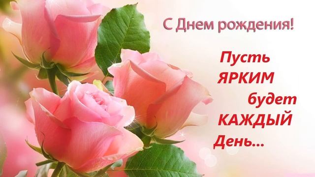 С ДНЁМ РОЖДЕНИЯ, ЛЮБИМАЯ! смотреть онлайн