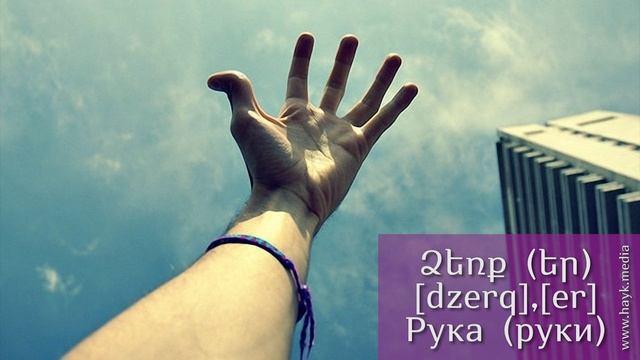 Проект "Учим армянский язык". Урок 22 смотреть онлайн