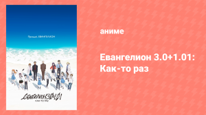 Евангелион 3.0+1.01: Как-то раз (аниме, 2021)
