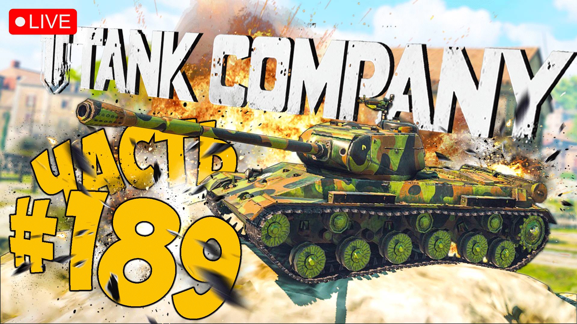 TANK COMPANY ➤ ВОТ ЭТО НОРМАЛЬНЫЙ ТАНК ➤ ЧАСТЬ 189 ➤ ТАНК КОМПАНИ СТРИМ ? #tankcompany