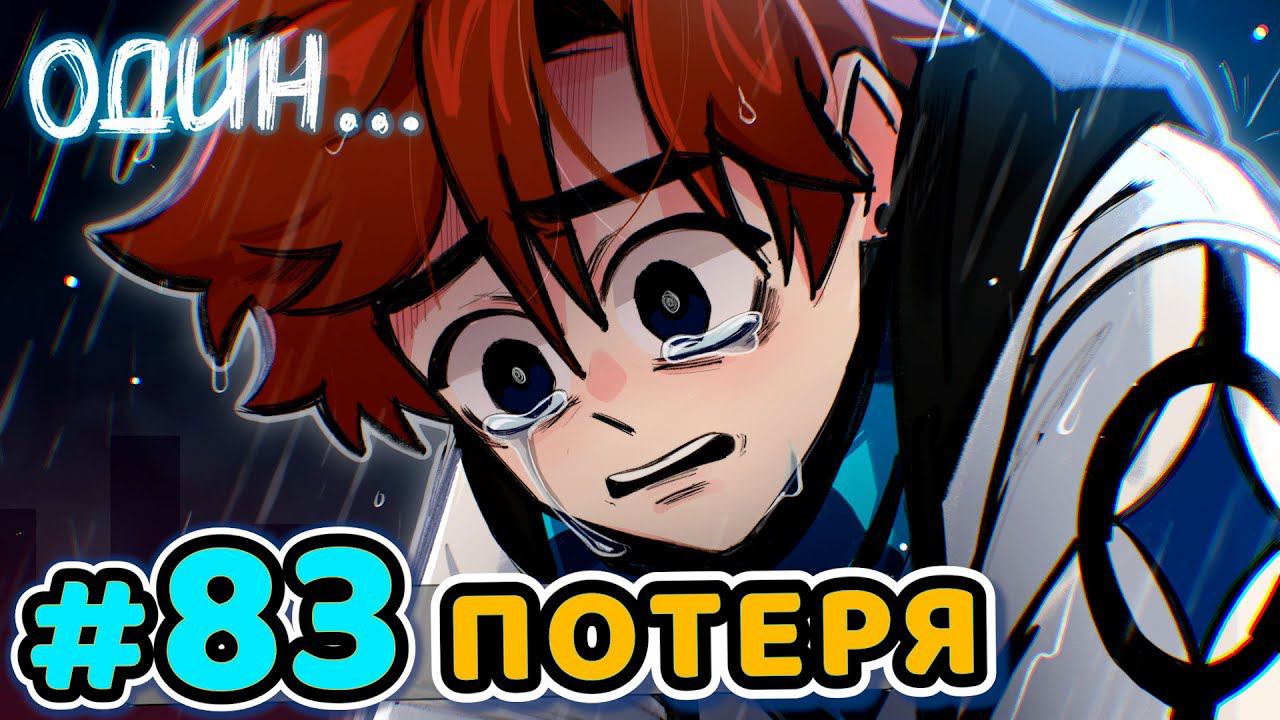 Lp. Последняя Реальность #83 ПОСЛЕДНИЙ ВЗДОХ • Майнкрафт смотреть онлайн