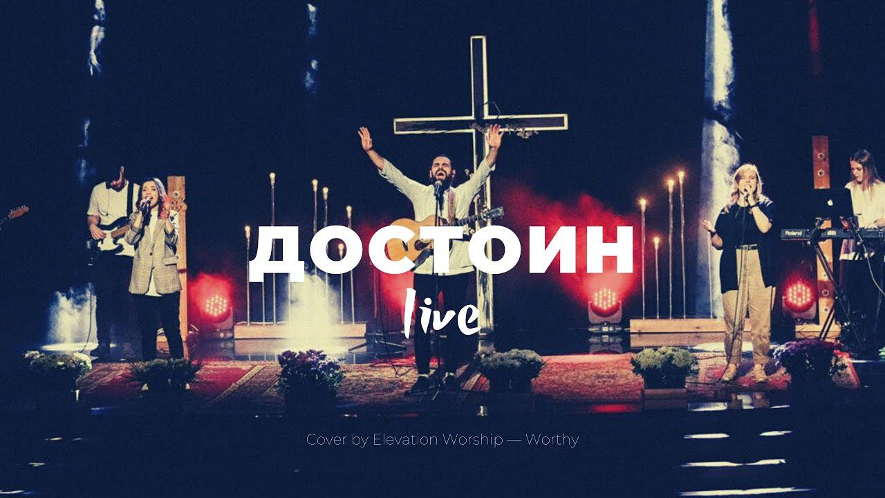 Достоин | Worthy | Настя Шавидзе | Слово жизни Music смотреть онлайн