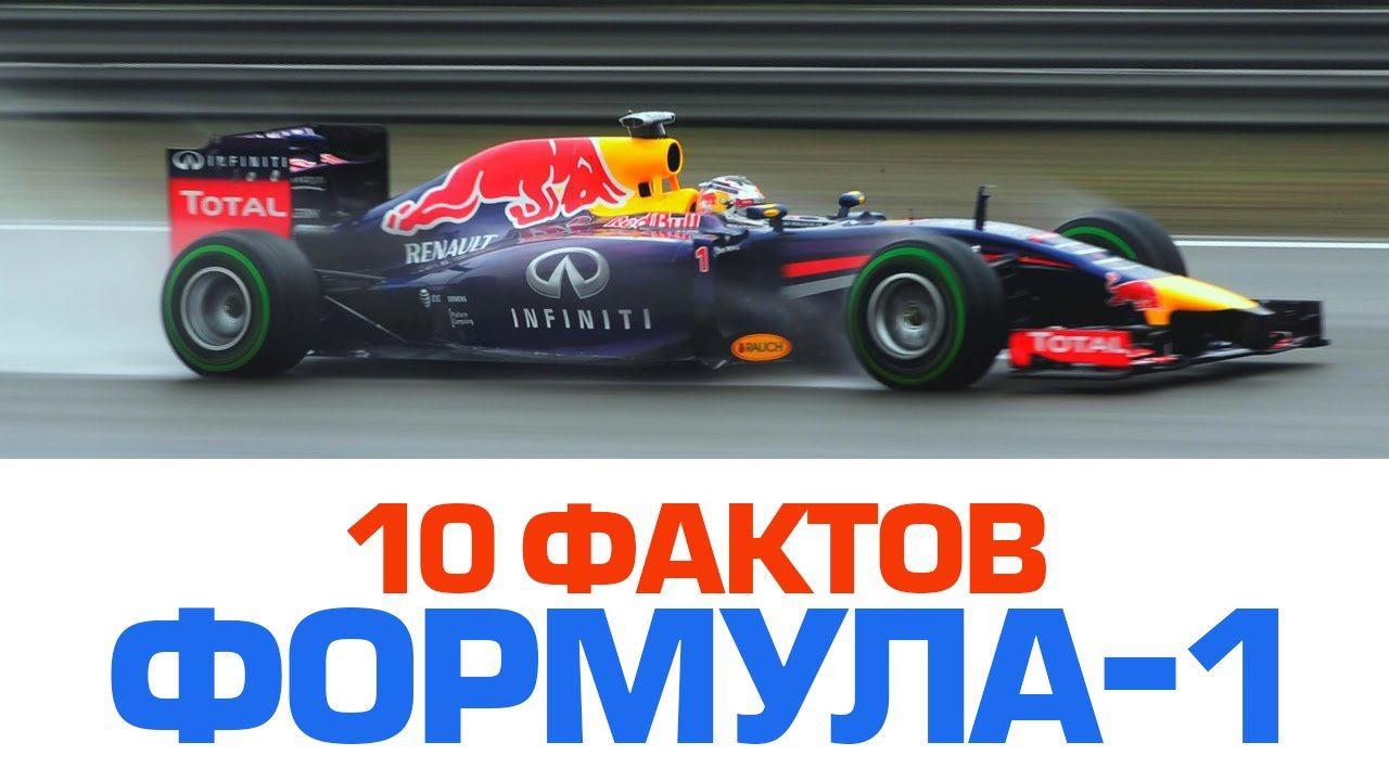 10 потрясающих фактов о ФОРМУЛЕ-1