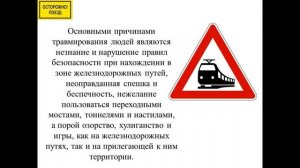 Он лайн Урок «Осторожно - железная дорога!»