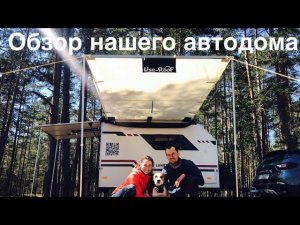 Обзор нашего автодома. Первый выезд на берег Ладожского озера со своим караваном. Наши доработки