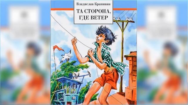 Та сторона, где ветер / Сказка / Аудиосказка смотреть онлайн