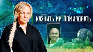 Казнить ИИ помиловать | «Инфощит». 11 выпуск