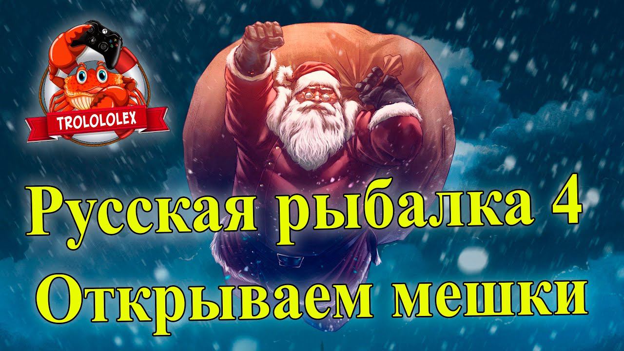 Русская рыбалка 4 Открытие подарочных мешков 2022 смотреть онлайн