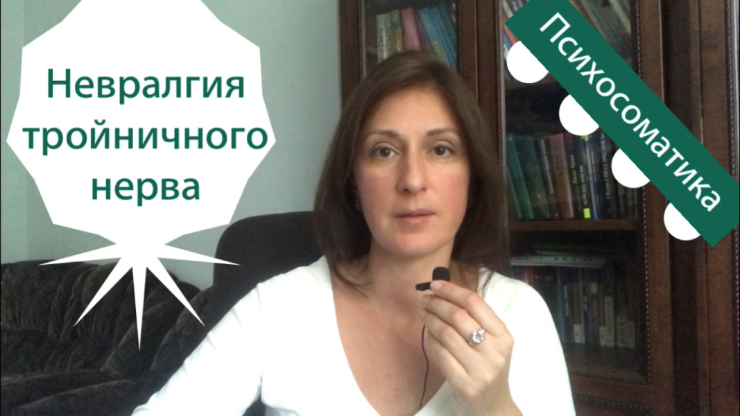 Невралгия тройничного нерва Психосоматика смотреть онлайн
