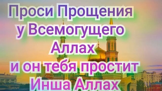Прости прощения У АЛЛАХ ? смотреть онлайн