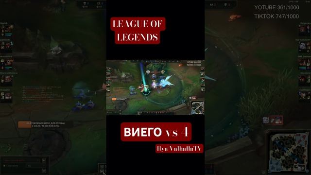 LEAGUE OF LEGENDS / ИГРА В ЛЕСУ / ВИЕГО / 1 в 4 #лигалегенд#leagueoflegends #реки #short #rulol #lo смотреть онлайн