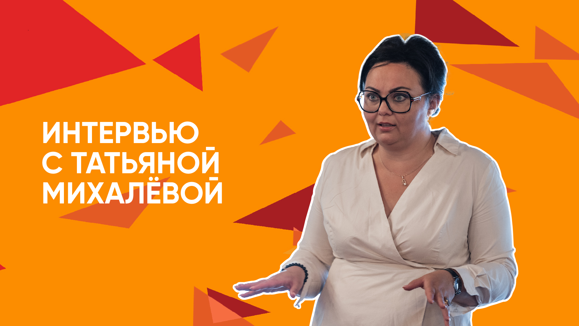 Интервью Татьяны Михалёвой смотреть онлайн