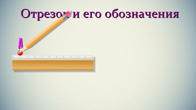 Отрезок и его обозначения смотреть онлайн