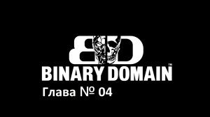 [Прохождение] Binary Domain - Глава № 04