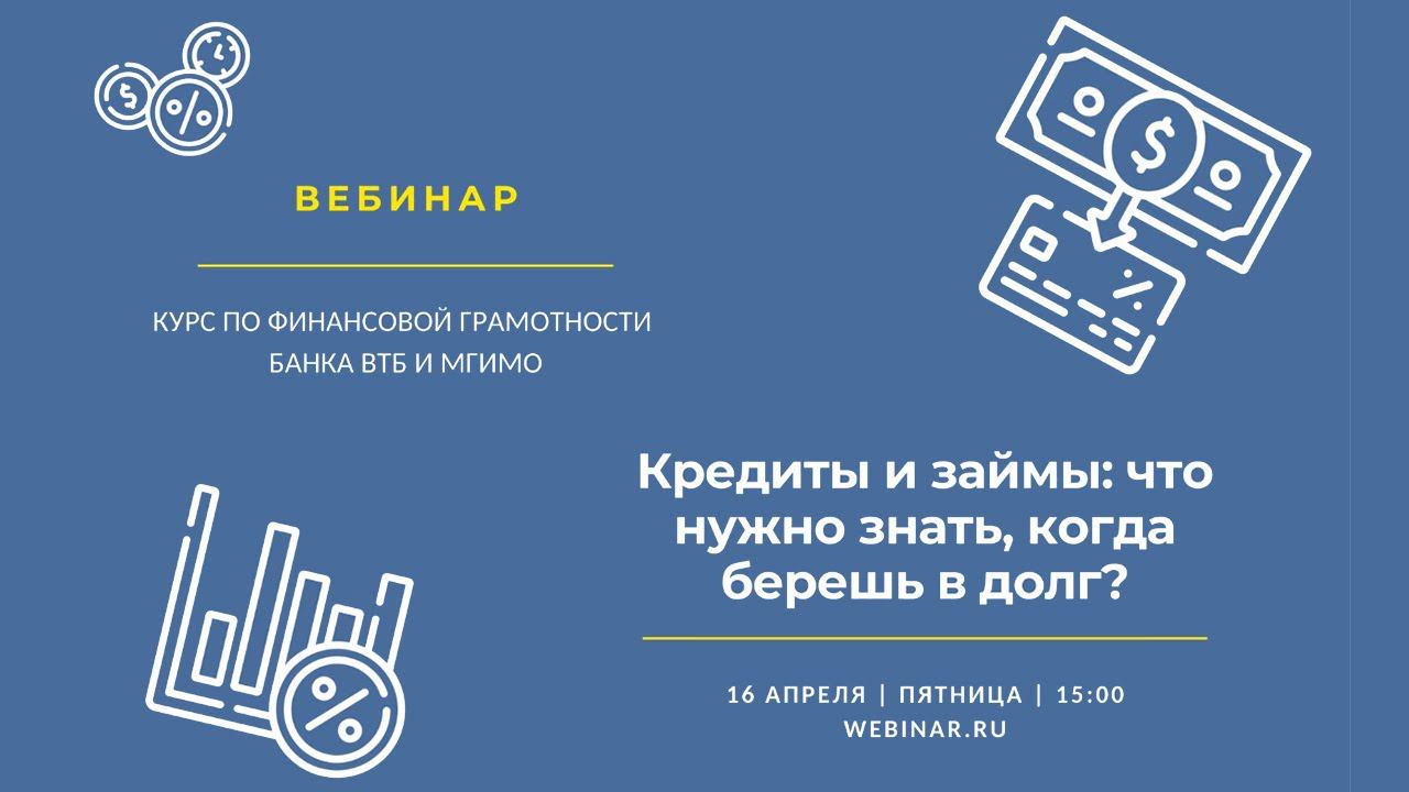 Кредиты и займы. #5 курса по финансовой грамотности МГИМО и Банка ВТБ смотреть онлайн