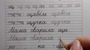 Правило ща - щу, стр.28 часть 4. Прописи 1 класс (В.Г. Горецкий, Н.А. Федосова).