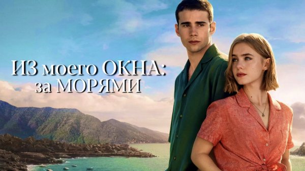Из моего окна: За морями | A través del mar (2023)