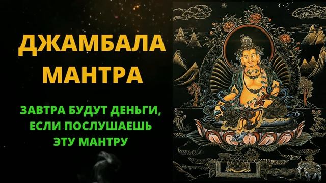 ⦿ ТЕБЕ ПОПАЛАСЬ МАНТРА ПРИВЛЕКАЮЩАЯ ДЕНЬГИ [Денежная Мантра] смотреть онлайн