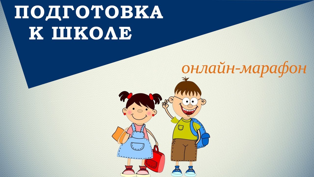 ПОДГОТОВКА К ШКОЛЕ И НЕ ТОЛЬКО…