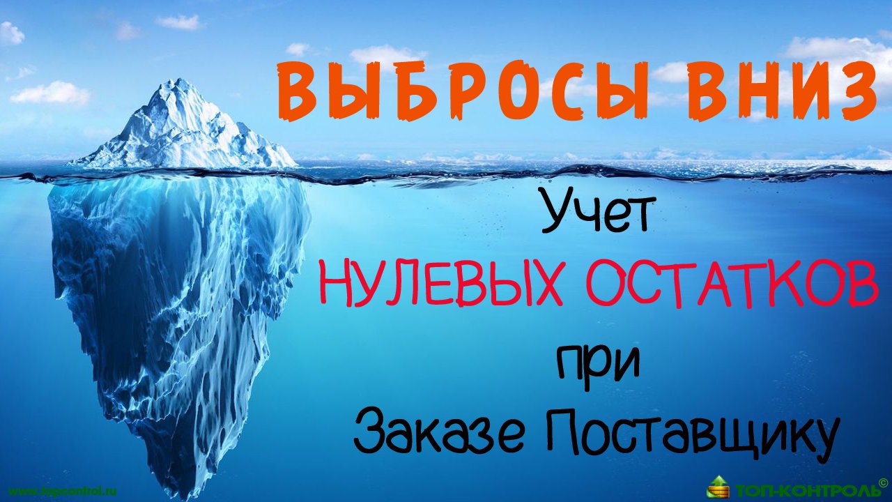 Учет Нулевых Остатков при заказе товара у поставщика. Out-of-stock - как с ним бороться в закупках! смотреть онлайн