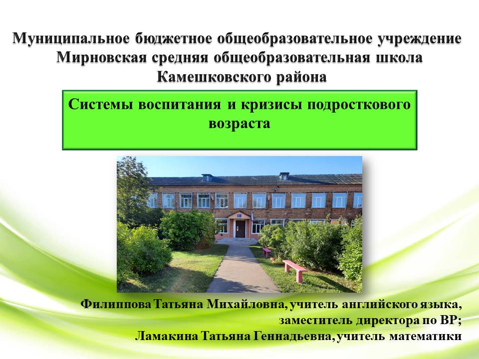 Системы воспитания и кризисы подросткового возраста Ламакина Т.Г., Филиппова Т.М.