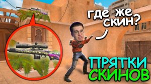 ПРЯТКИ СКИНОВ ПРОТИВ ДЖЕНТЕЛЬМЕНА!!! ПРЯТКИ СКИНОВ v2.0 В STANDOFF 2 / СТАНДОФФ 2