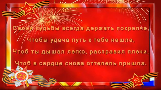 С Днем защитника Отечества! смотреть онлайн