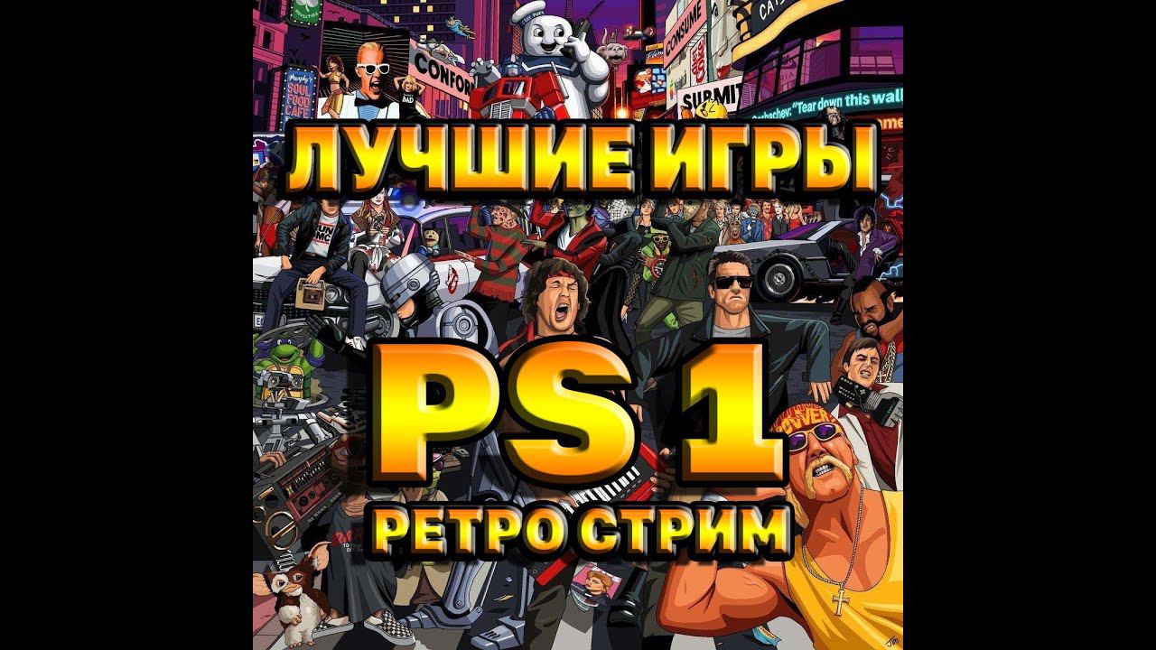 РЕТРО СТРИМ | лучшие игры PS 1 | Sony Play Station 1