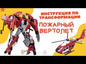 Bazumi робот трансформер вертолет|инструкция по сборке