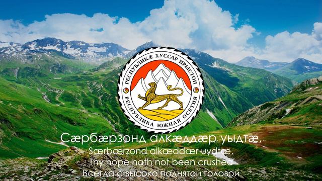 Гимн Южной Осетии смотреть онлайн