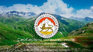 Гимн Южной Осетии